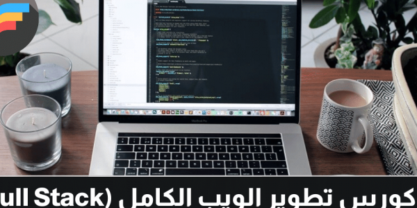 افضل منحة دراسية مقدمة من منصة Edraak لتعلم تطوير الويب الكامل (Full Stack)