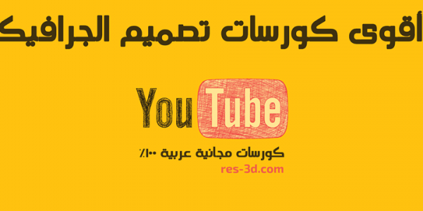 تجميعة بافضل الكورسات على اليوتيوب لتعلم مجال الجرافيكس مجانى تجميعة بافضل الكورسات على اليوتيوب لتعلم مجال الجرافيكس مجانى