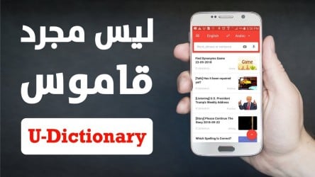 تحميل افضل تطبيق قاموس ومترجم U-Dictionary للأندرويد والآيفون
