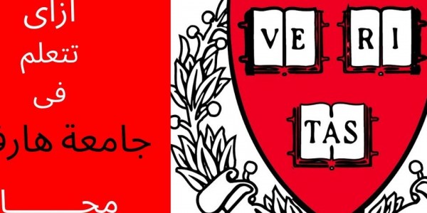 ازاى تقدر  ازاى تتعلم في جامعة هارفارد مجانا وانت قاعد فى بيتك!