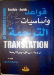 أفضل كتاب لتعلم قواعد وأساسيات الترجمة