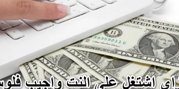 ازاي اشتغل على النت واجيب فلوس 2022