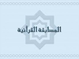 كورس ودورة تدريبية فى المسابقة القرآنية| أ.رتيبة