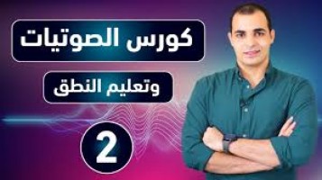 كورس تعلم  الصوتيات والنطق الصحيح في اللغة الانجليزية