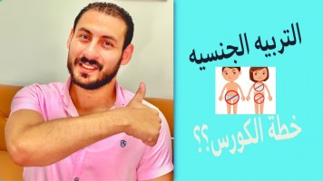 كورس التربية الجنسية للأطفال