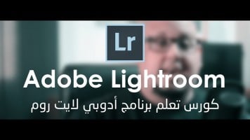 كورس تعلم برنامج أدوبي لايت روم للمصورين الفوتوغرافيين LIGHTROOM شرح عربى للمبتدئين