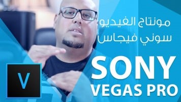 كورس [معتمد] في مونتاج الفيديو ببرنامج سوني فيغاس | إصدار شهادة الدورة التدريبية مجانا