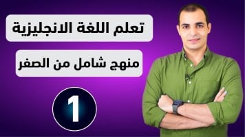 كورس شامل لتعلم اللغة الانجليزية من الصفر للمبتدئين