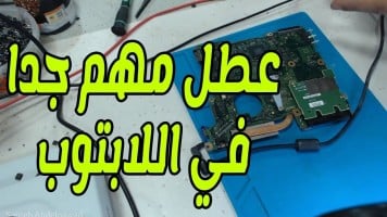 كورس ودورة تدريبية لتعليم صيانة اللاب توب - laptop repair training videos