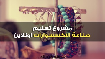 كورس تعلم صناعة الاكسسورات للمبتدئين شرح عربى