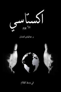 كتاب اكستاسي - رحلة من الظلام إلى النور